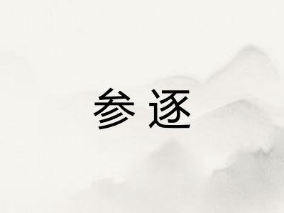 参逐 参逐