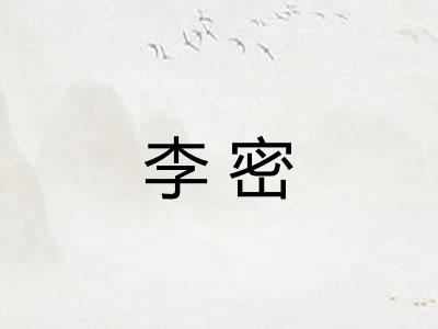 李密 李密