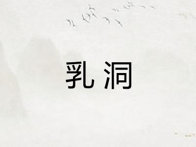 乳洞 乳洞