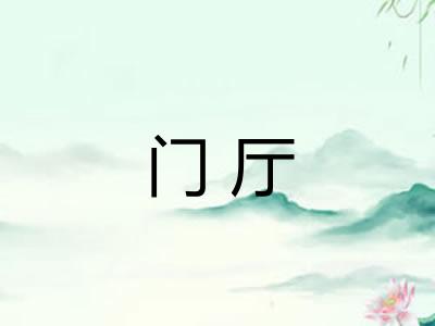门厅 门厅