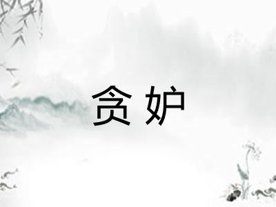 贪妒