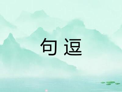 句逗 句逗