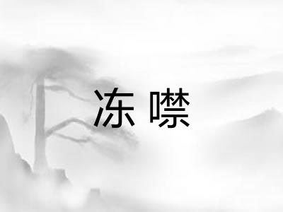 冻噤
