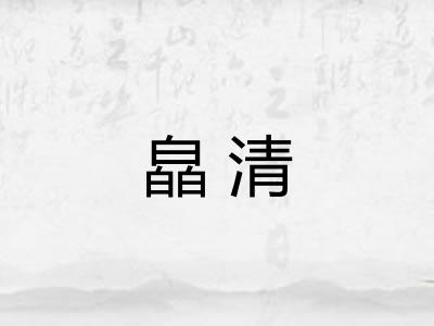 皛清