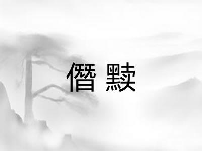 僭黩 僭黩