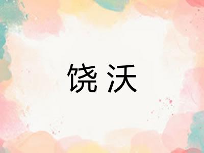 饶沃 饶沃