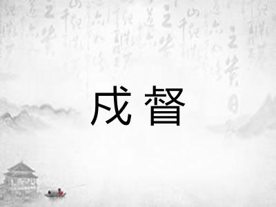 戍督 戍督