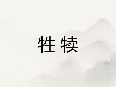 牲犊 牲犊