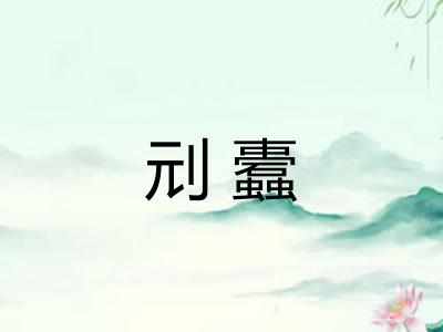 刓蠹 刓蠹