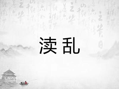 渎乱 渎乱