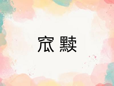 窊黩
