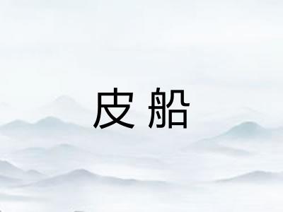 皮船