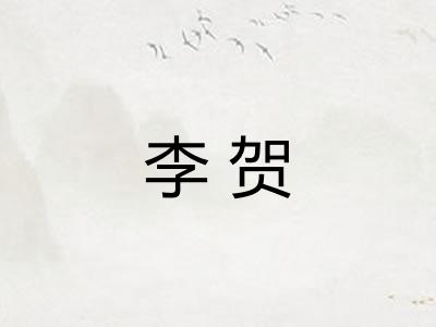李贺 李贺