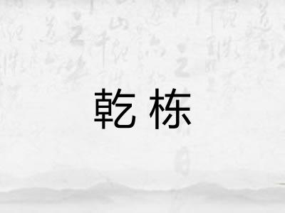 乾栋 乾栋
