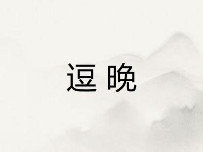 逗晚 逗晚