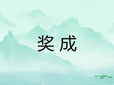 奖成