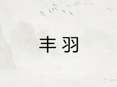 丰羽 丰羽