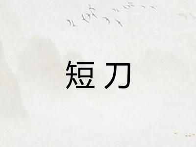 短刀