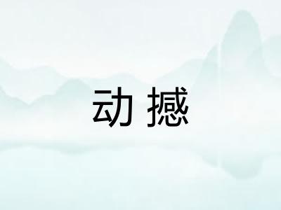 动撼 动撼