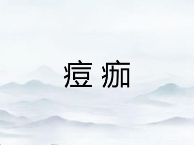 痘痂