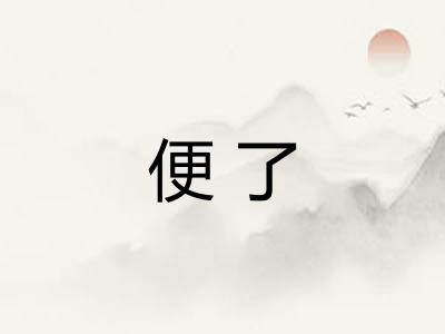 便了