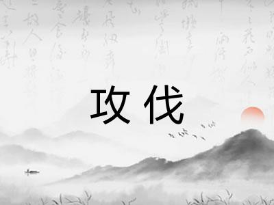 攻伐 攻伐