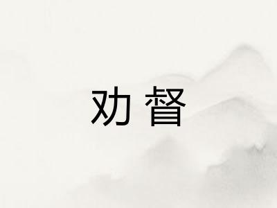 劝督