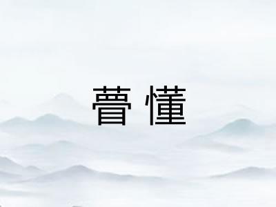 瞢懂