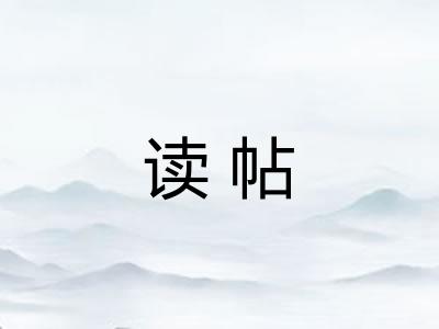 读帖 读帖