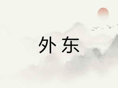 外东