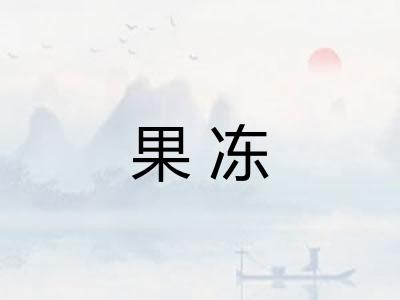 果冻