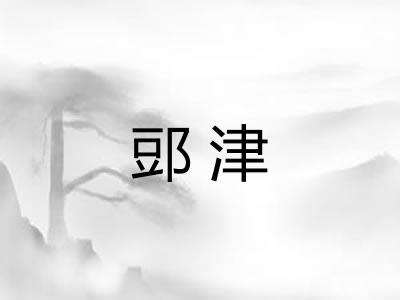 郖津 郖津