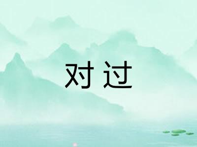 对过 对过