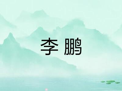 李鹏 李鹏