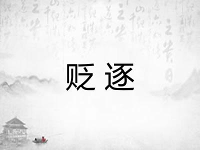 贬逐