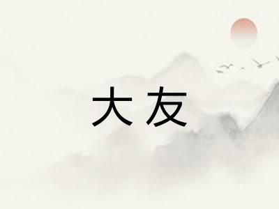 大友
