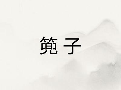 篼子 篼子