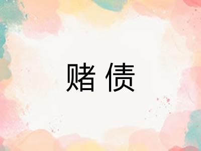 赌债