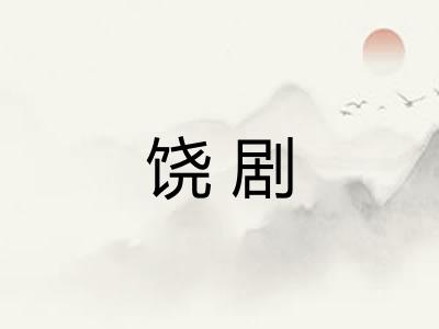 饶剧