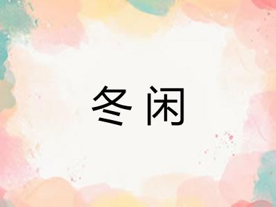 冬闲 冬闲