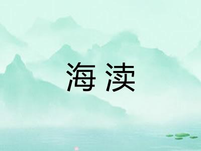 海渎 海渎