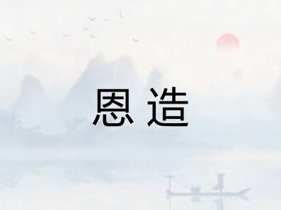 恩造 恩造