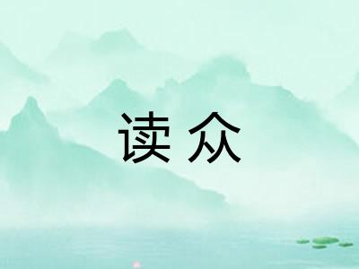 读众
