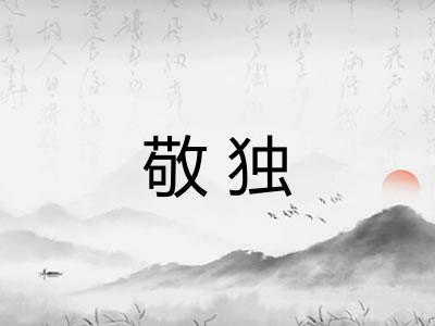 敬独