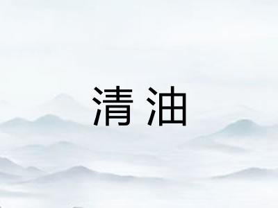 清油 清油
