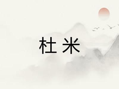杜米