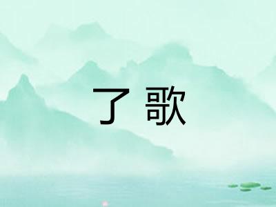 了歌