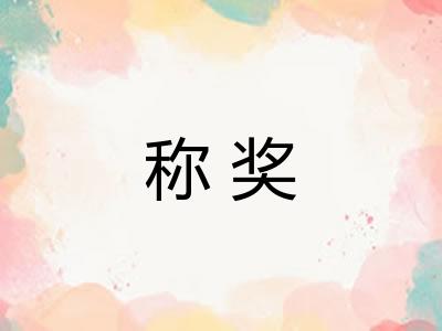 称奖 称奖
