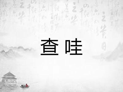 查哇 查哇