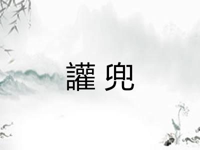 讙兜